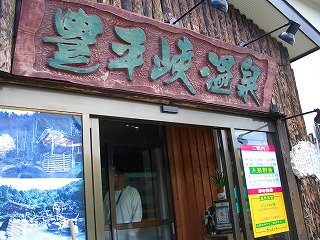 20060722 豊平峡温泉 看板