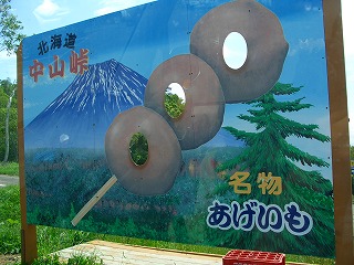 20060722 中山峠 あげいも顔ハメ