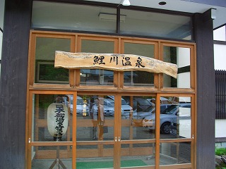 20060722 鯉川温泉 入り口