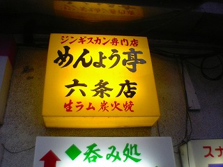 20060723 めんよう亭 看板