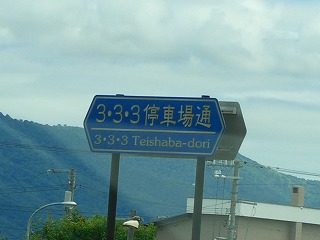 北海道 変な看板1