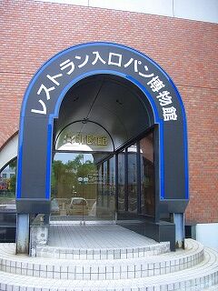 20060726 北欧館パン博物館 入り口