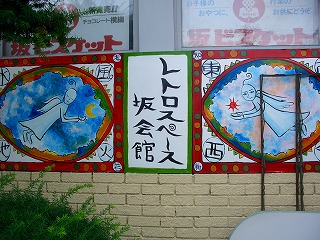 20060726 レトロスペース坂 看板