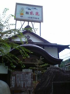 20060919 小野川温泉尼湯