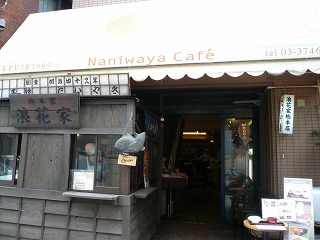 20070309 東京鯛焼き御三家ツアー 浪速家総本店1
