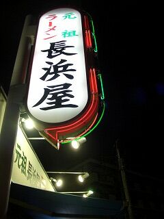 20061005 長浜屋