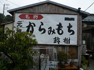 20070311 からみもち