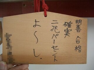 20061006 大宰府 絵馬3