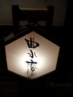20061006 地獄温泉清風荘 夕食1