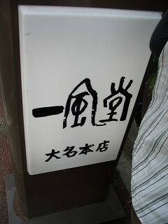 20061008 一風堂