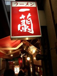 20061008 一蘭