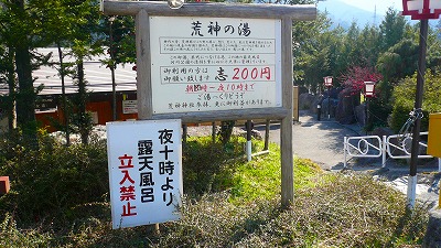 20070429 荒神の湯