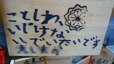 20070430 護国神社 絵馬14