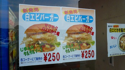 20070430 カモンパーク新湊 白海老バーガー