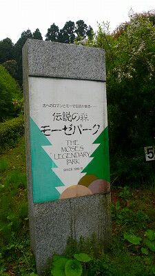 20070501 モーゼパーク