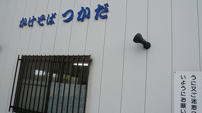 20070502 つかそば