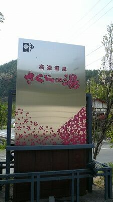 20070505 さくらの湯