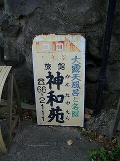20061009 地獄巡り 神和苑