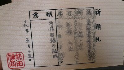 20070526 熱田神宮 絵馬3