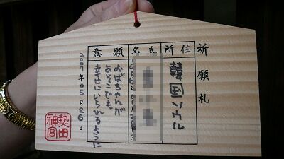 20070526 熱田神宮 絵馬6