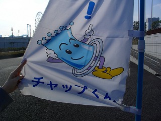 20061215 水の科学館 チャップくん
