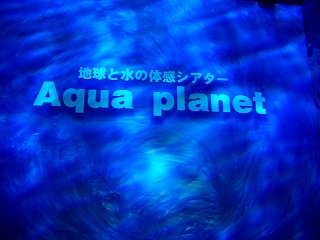 20061215 水の科学館 アクアプラネット