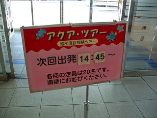 20061215 水の科学館 アクアツアー