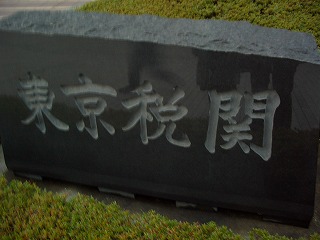 20061215 税関広場