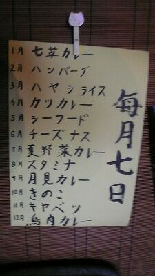 20070708 山姥 カレーは7日