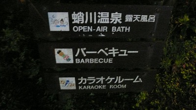 20070708 蛸川温泉