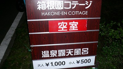 20070708 蛸川温泉 箱根園コテージ
