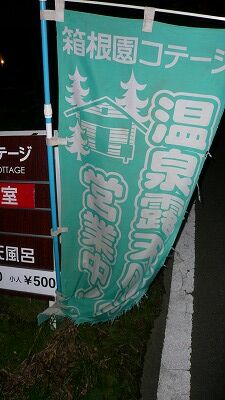 20070708 蛸川温泉 箱根園コテージ2