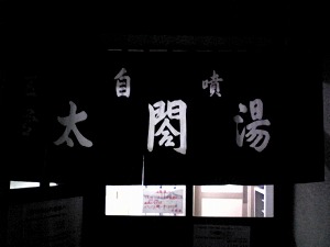 20070708 太閤湯