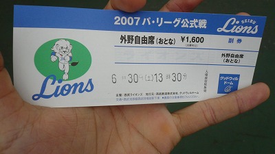 20070630 西武ドーム チケット