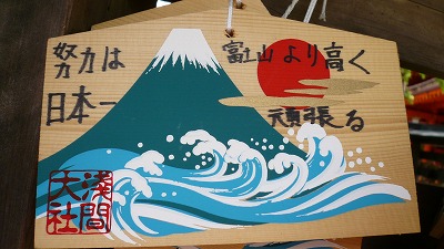 20070602 富士山本宮浅間大社 絵馬