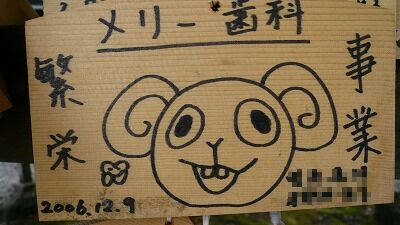 20070602 富士山本宮浅間大社 絵馬