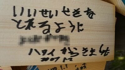 20070602 富士山本宮浅間大社 絵馬