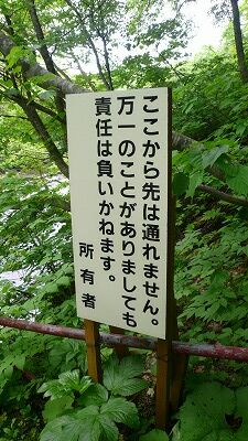 20070609 田代元湯 警告
