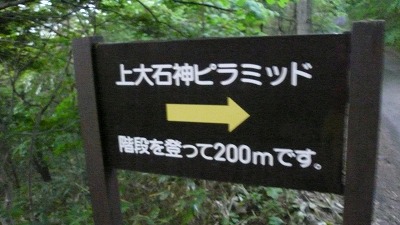 20070610 大石神ピラミッド