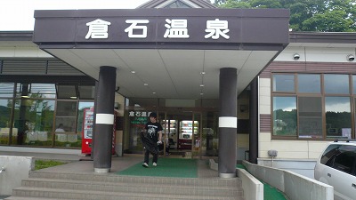 20070610 倉石温泉
