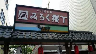 20070610 みろく横丁