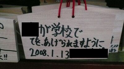 20080113 鶴岡八幡宮 絵馬1