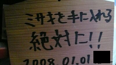 20080113 鶴岡八幡宮 絵馬2