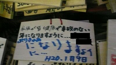 20080113 鶴岡八幡宮 絵馬6