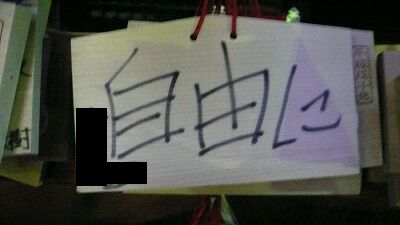 20080113 鶴岡八幡宮 絵馬7