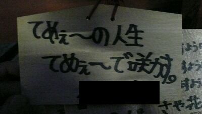20080113 鶴岡八幡宮 絵馬9