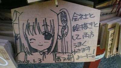 20080113 鶴岡八幡宮 絵馬12