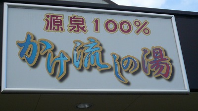 20080114 フカサワ温泉 100%