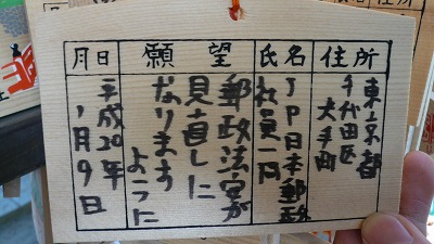 20080119 武田神社 郵政