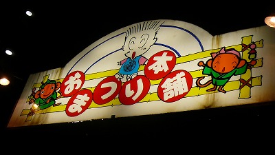 20080304 おまつり本舗